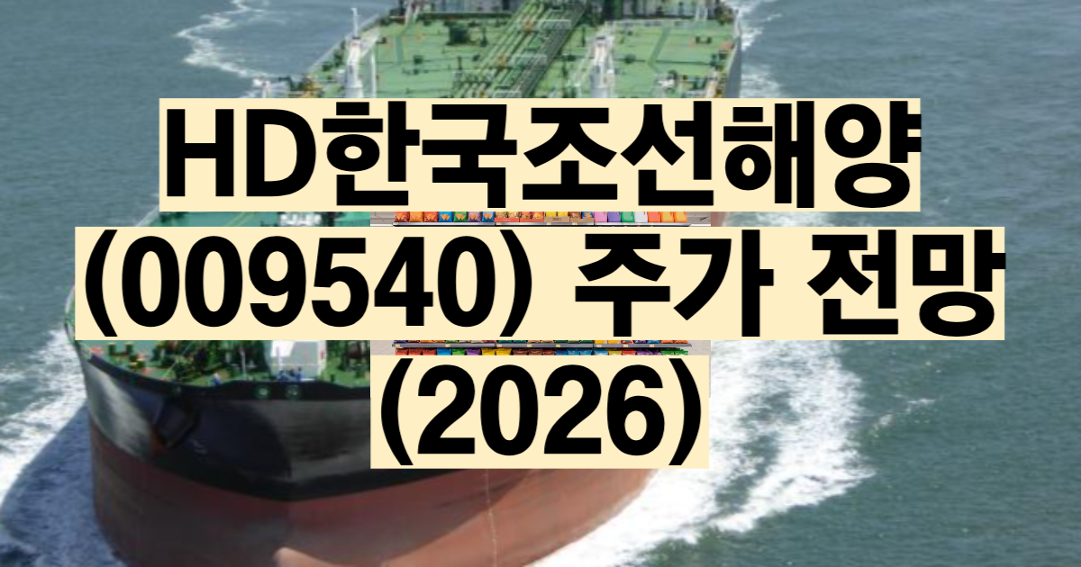 HD한국조선해양 주가 전망 2026 실적 수주잔고 분석
