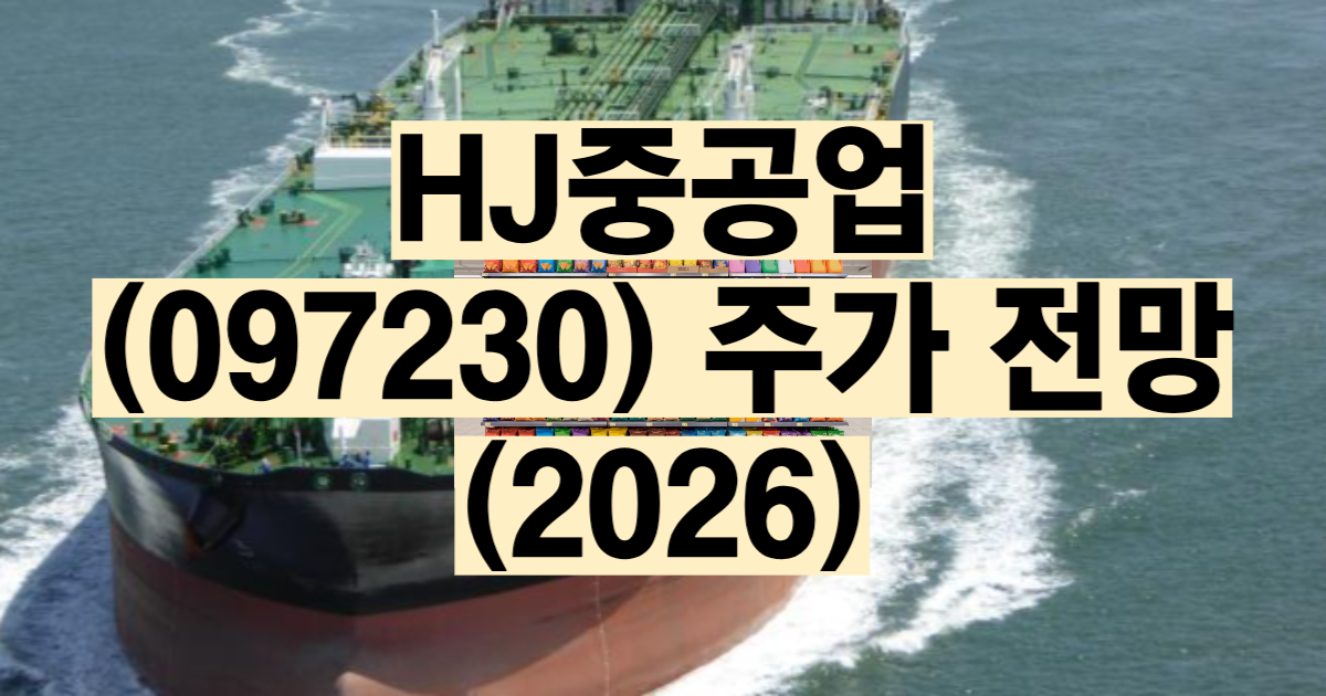 HJ중공업 주가 전망 2026 중형 조선소 턴어라운드