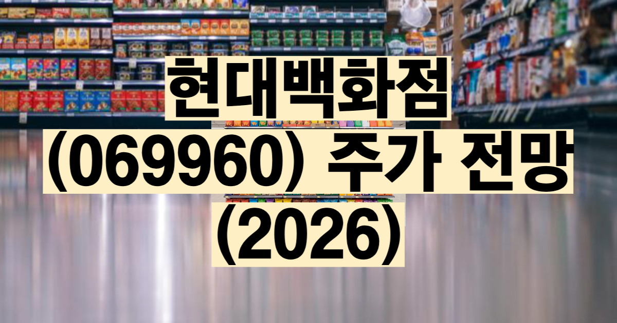 현대백화점 주가 전망 2026 분석