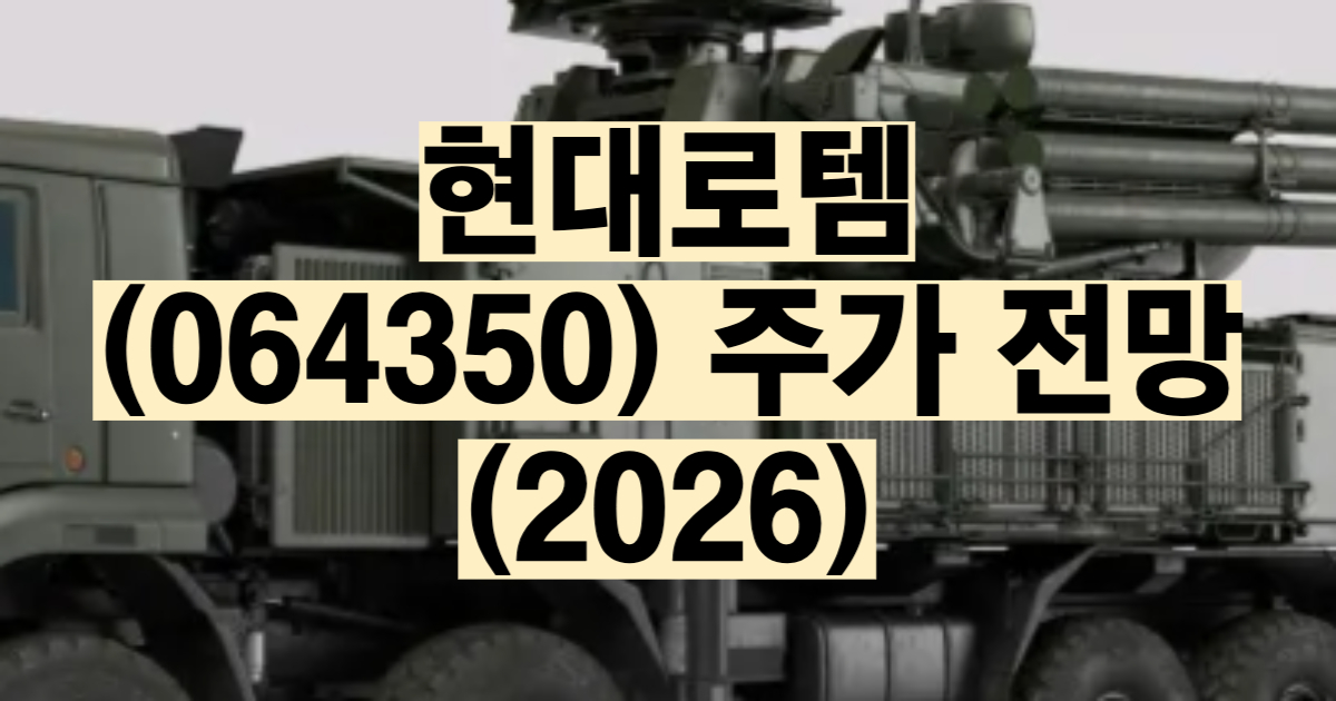 현대로템 주가 전망 2026 K2 전차 폴란드 수출 방산주 철도 KTX