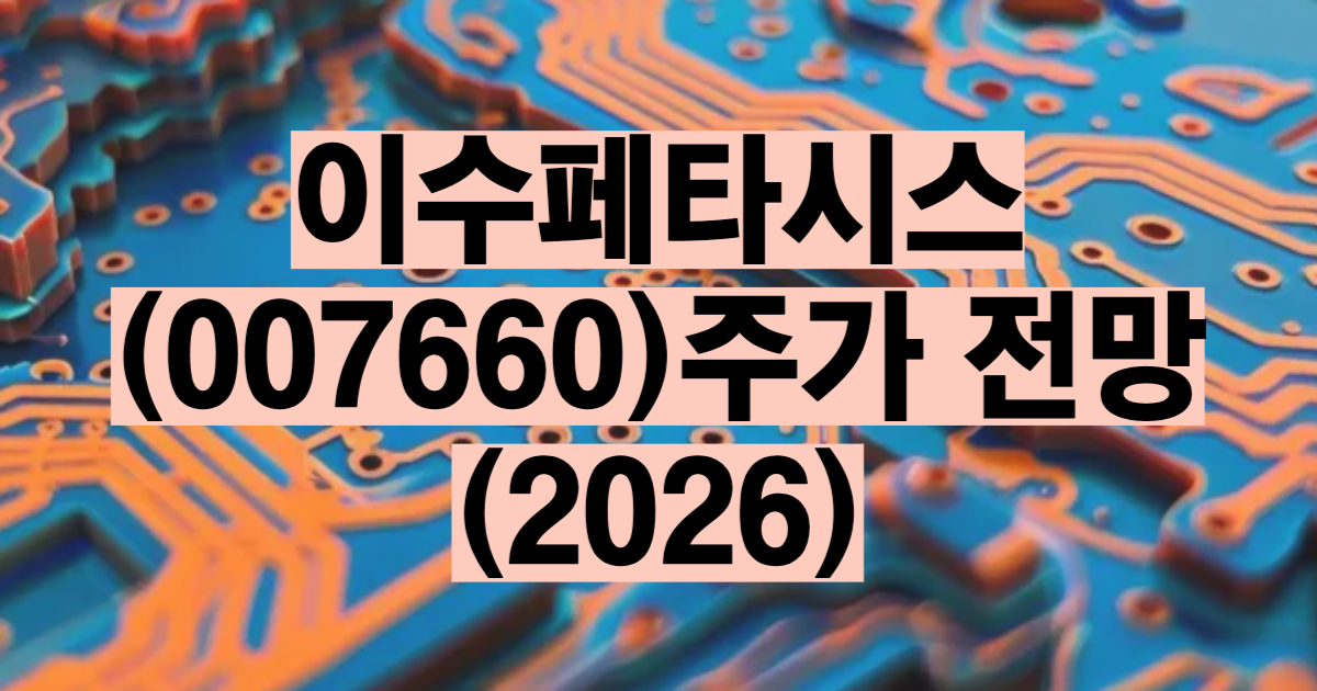 이수페타시스 주가 전망 2026