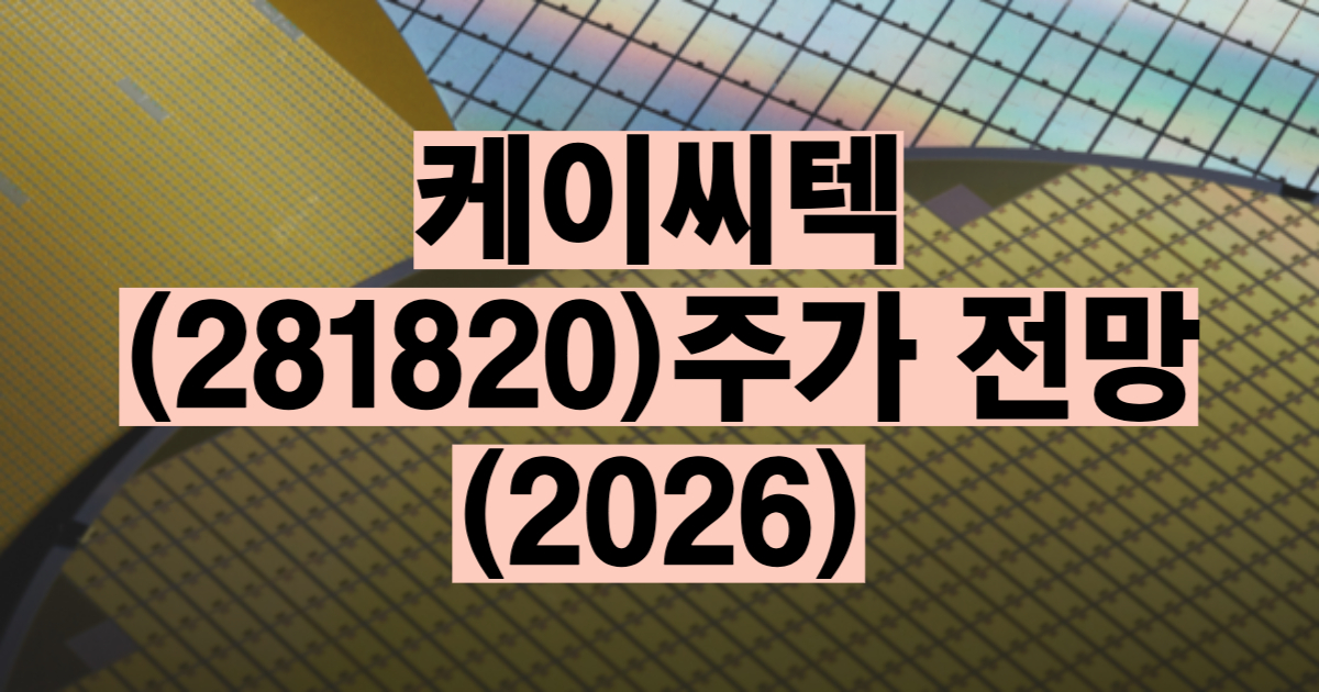 케이씨텍 주가 전망 2026