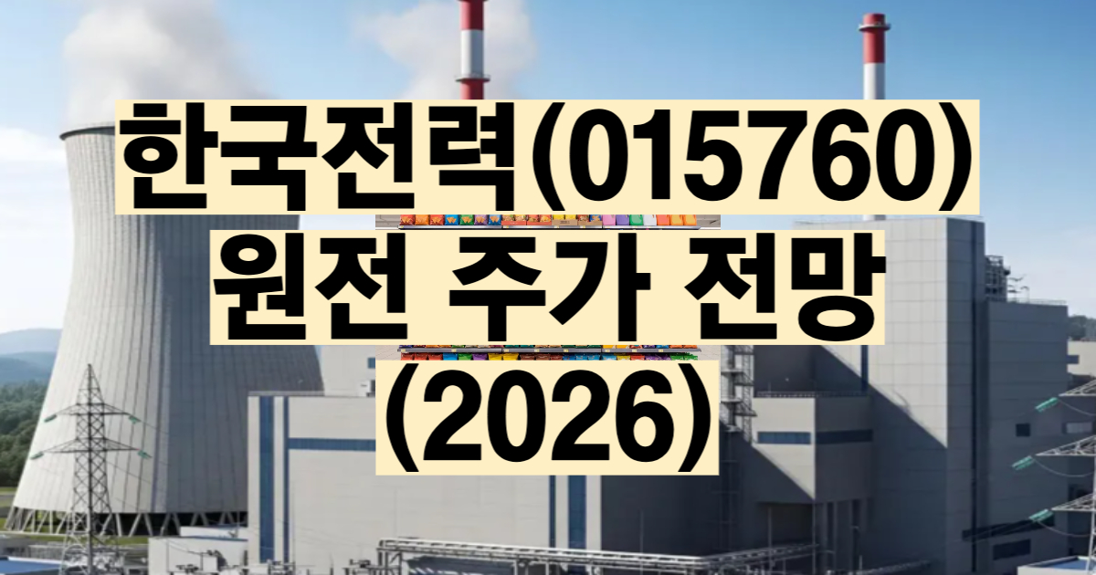 한국전력 주가 전망 2026