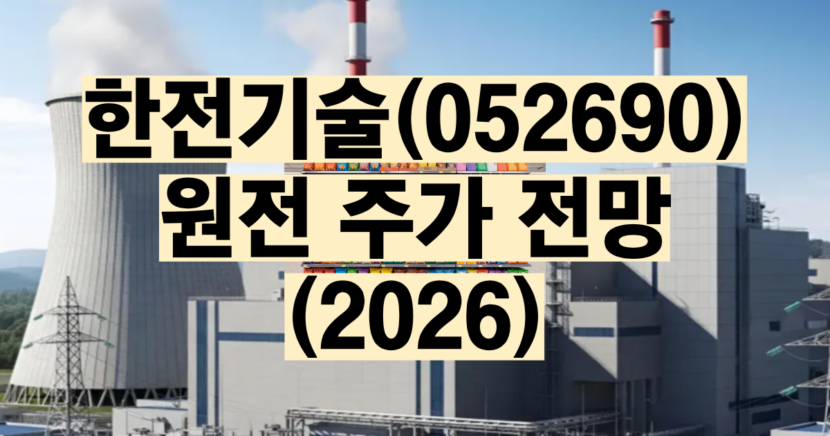 한전기술 주가 전망 2026