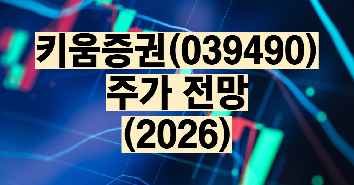 키움증권 주가 전망 2026 영웅문 온라인 증권사 점유율 1위 배당금 목표주가