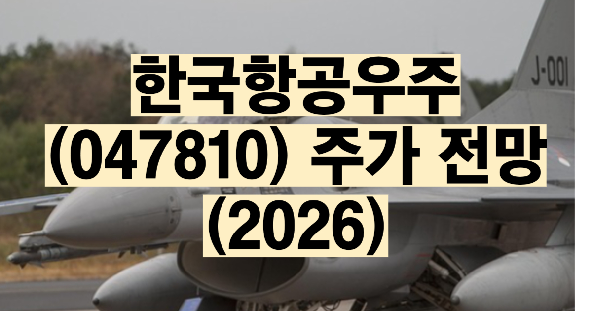 한국항공우주 주가 전망 2026 KAI KF-21 보라매 FA-50 방산주