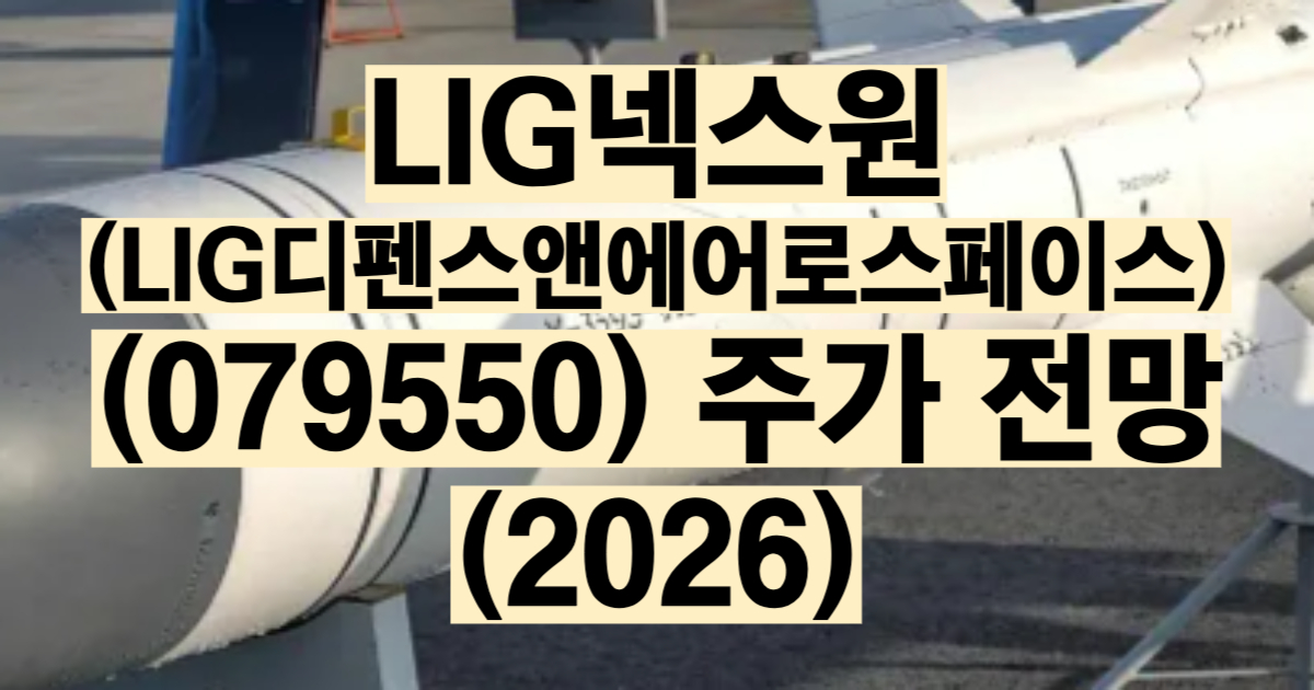 LIG넥스원 주가 전망 2026 LIG D&A 천궁 미사일 방산주 수출 방공시스템