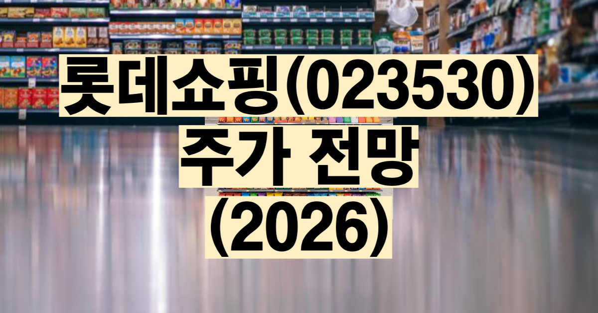 롯데쇼핑 주가 전망 2026 분석