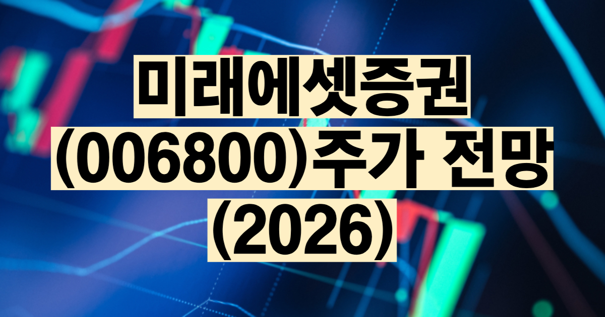 미래에셋증권 주가 전망 2026 스페이스X IPO 글로벌 증권사 배당금 목표주가