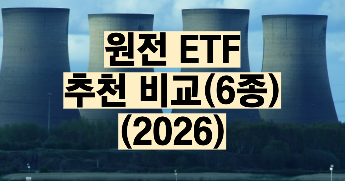 원전 ETF 추천 비교 2026