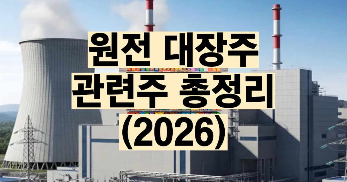 원전 관련주 대장주 총정리 2026 SMR 수혜주