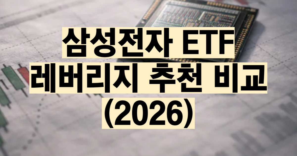 삼성전자 ETF 추천 비교 2026 종류 수익률 레버리지