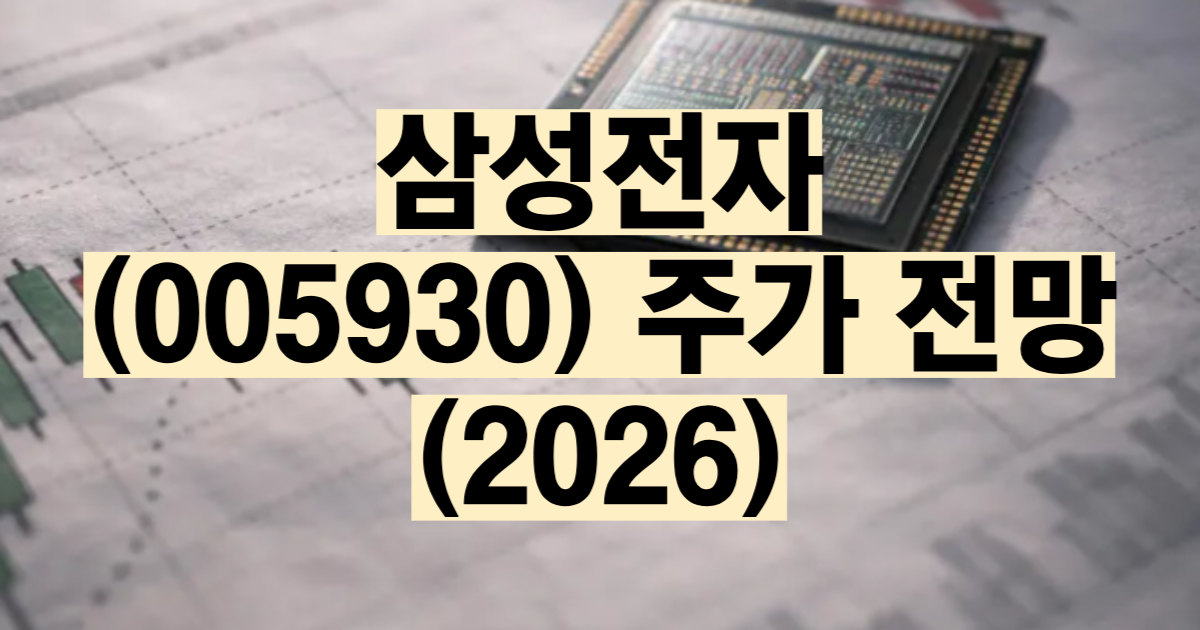 삼성전자 주가 전망 2026 실적 목표주가 배당금 분석