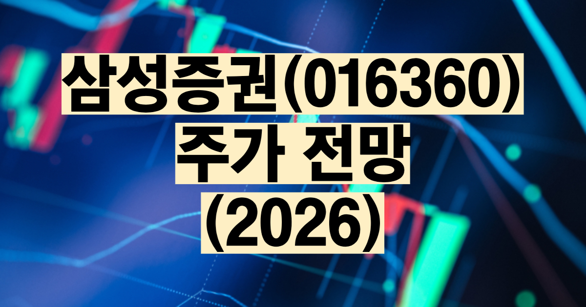 삼성증권 주가 전망 2026 배당금 WM IBKR 제휴 증권주 대장주 목표주가