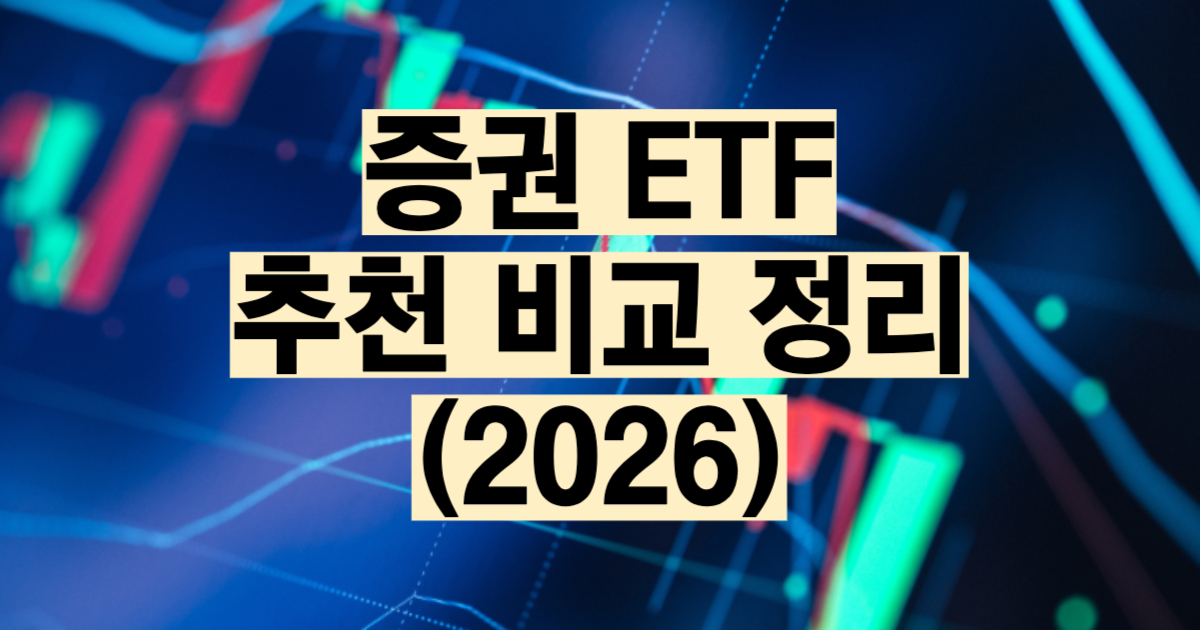 증권 ETF 추천 비교 2026 KODEX 증권 TIGER 증권 수익률 수수료 분배금 편입 종목