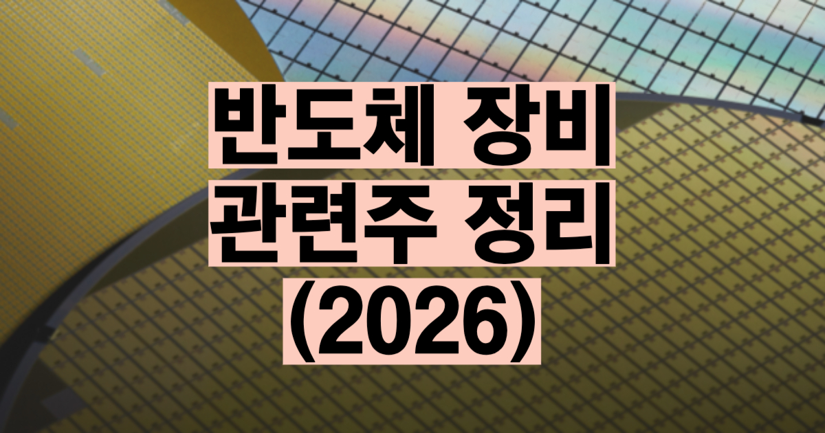 반도체 장비 관련주 총정리 2026