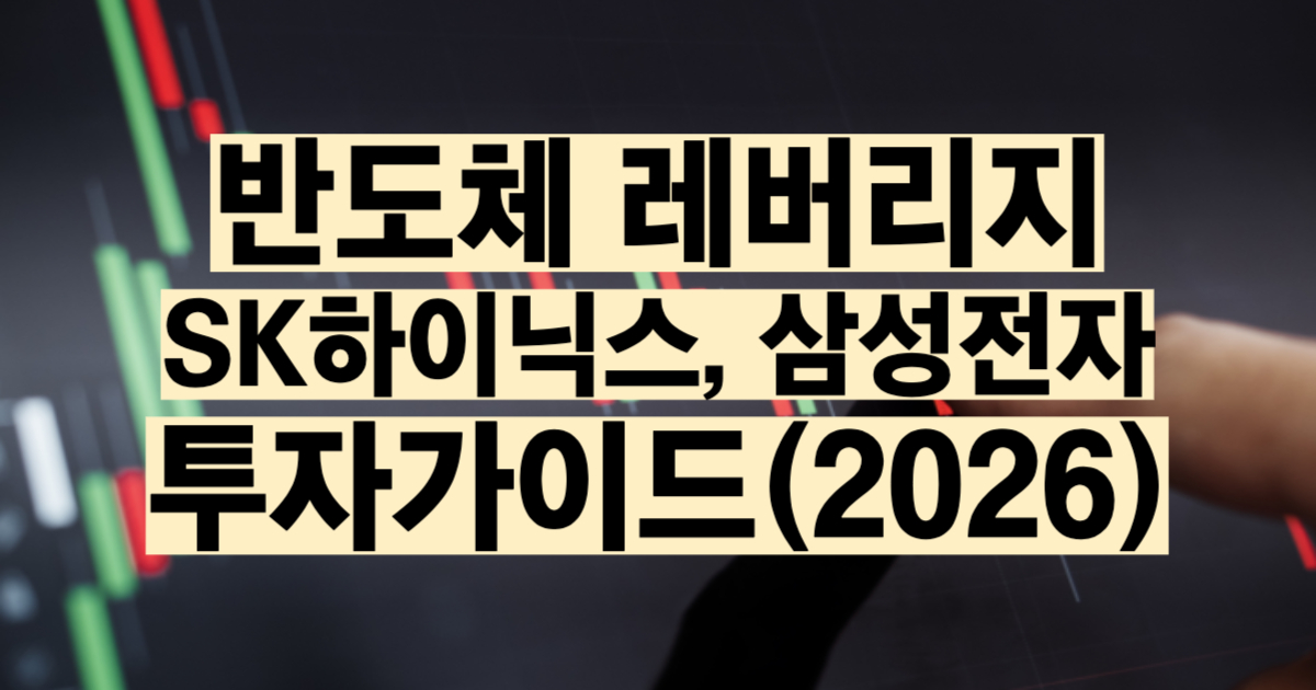 반도체 레버리지 ETF 삼성전자 SK하이닉스 2배 비교 2026