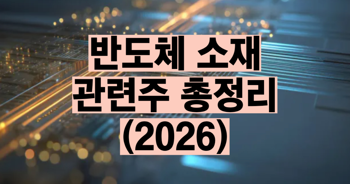 반도체 소재 관련주 총정리 2026
