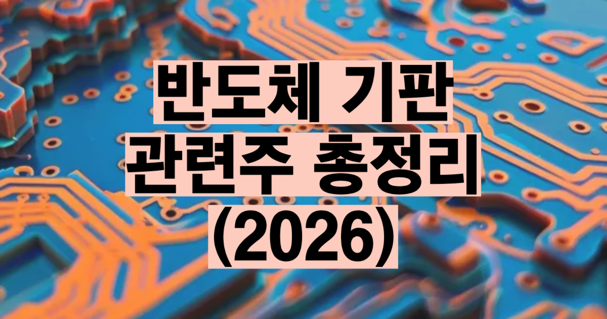 반도체 기판 관련주 총정리 2026