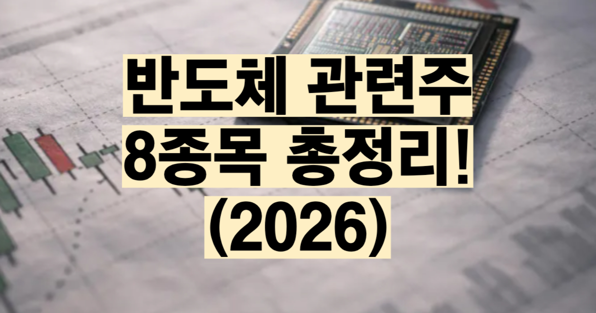 반도체 관련주 총정리 2026 대장주 장비주 ETF