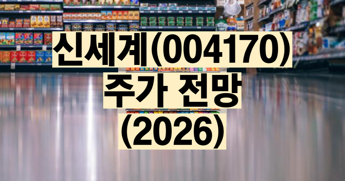 신세계 주가 전망 2026 실적 분석