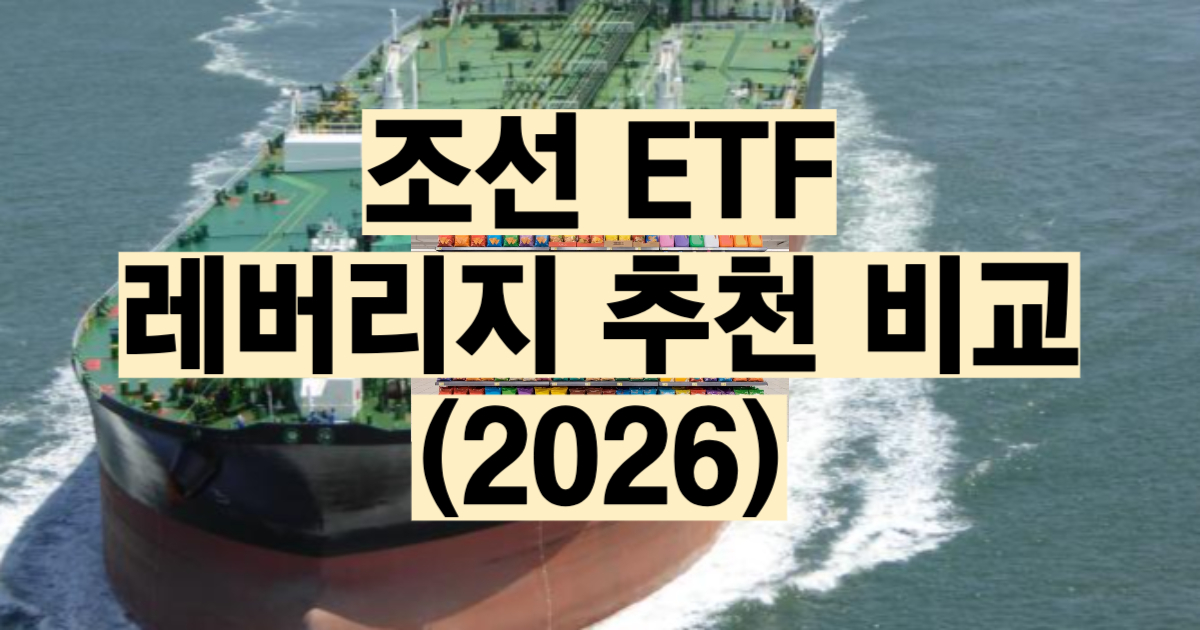 조선 ETF 추천 비교 2026