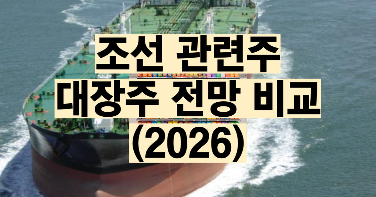 조선 관련주 대장주 추천 2026 조선소 엔진 기자재