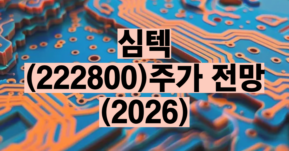 심텍 주가 전망 2026