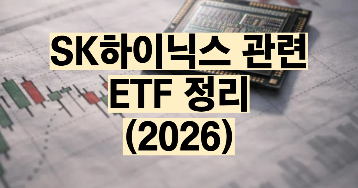 SK하이닉스 ETF 추천 비교 2026