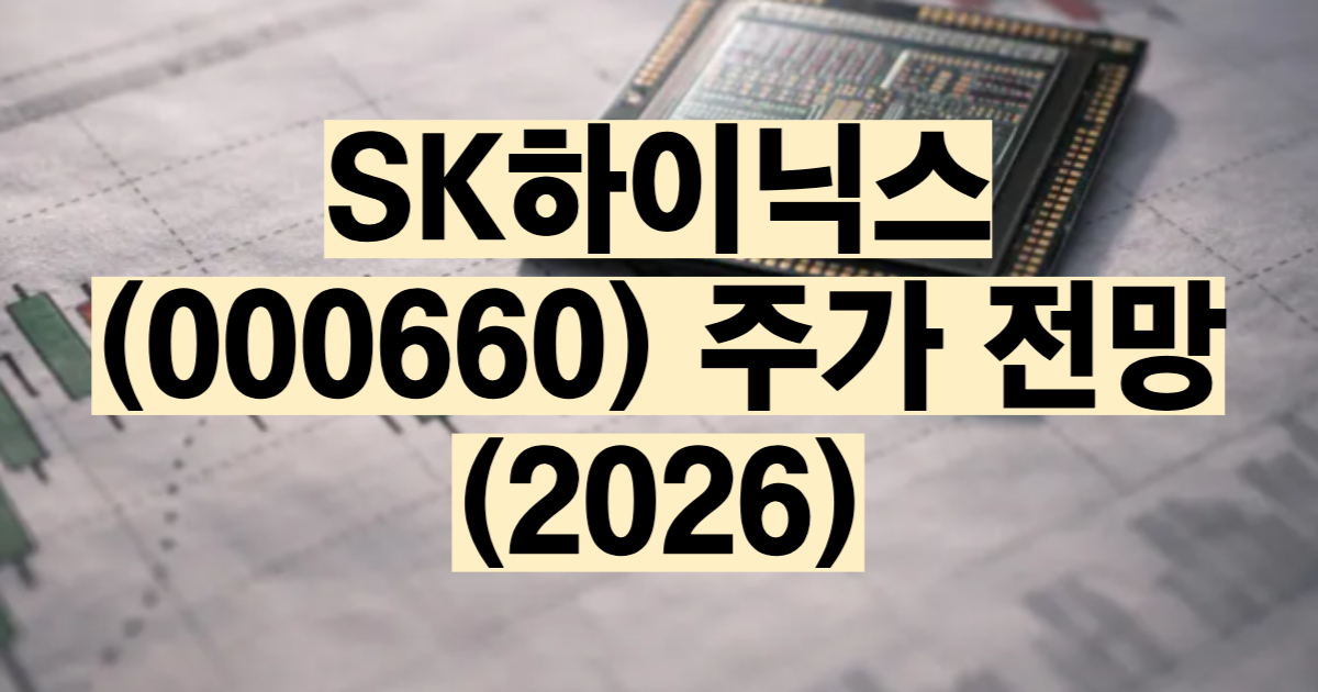 SK하이닉스 주가 전망 2026 실적 목표주가 HBM 분석
