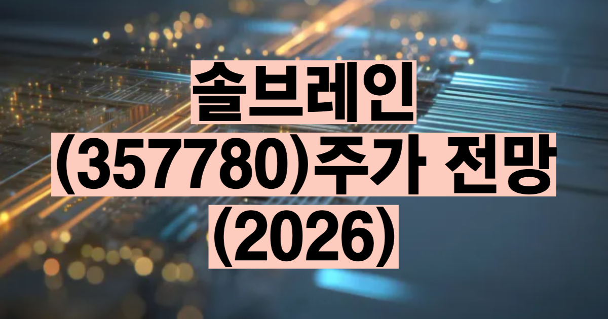 솔브레인 주가 전망 2026