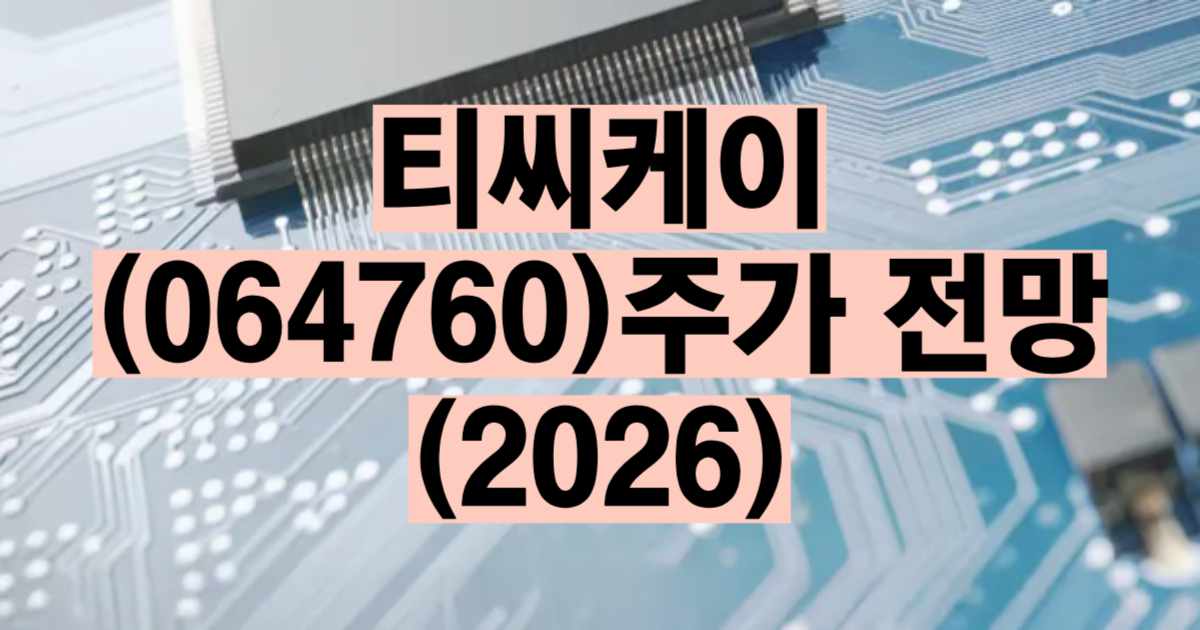 티씨케이 주가 전망 2026