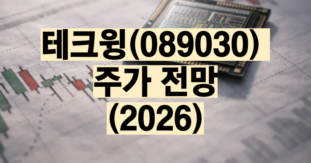 테크윙 주가 전망 2026 HBM 큐브프로버 실적 목표주가 배당금 분석