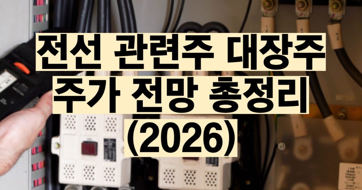 전선 관련주 대장주 테마주 총정리 2026 대한전선 가온전선 대원전선 LS에코에너지 비교 전력 슈퍼사이클