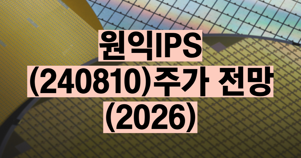 원익IPS 주가 전망 2026