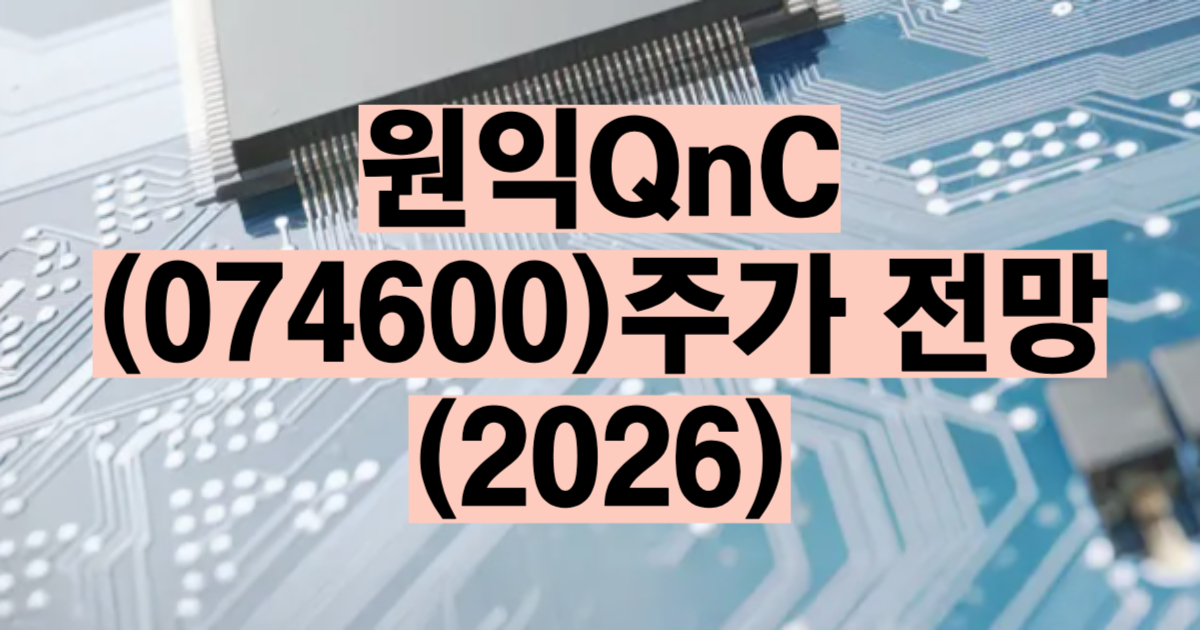 원익QnC 주가 전망 2026