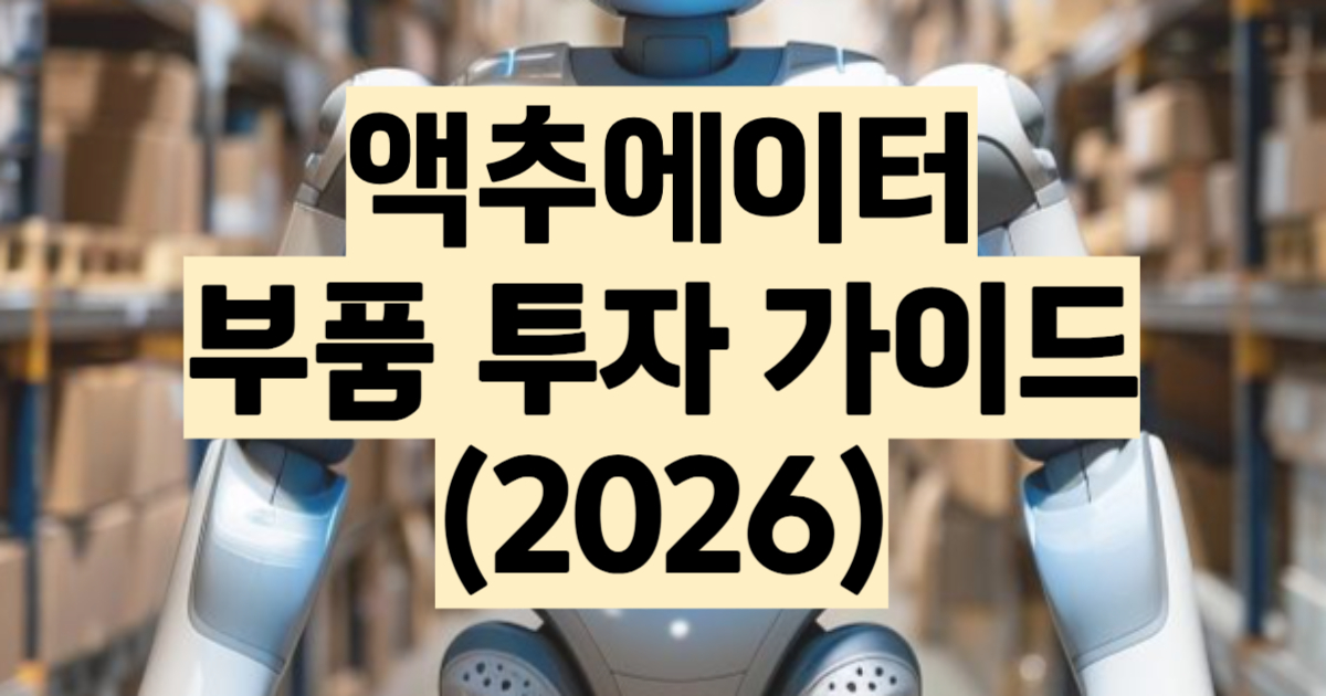 액추에이터란 뜻 종류 총정리