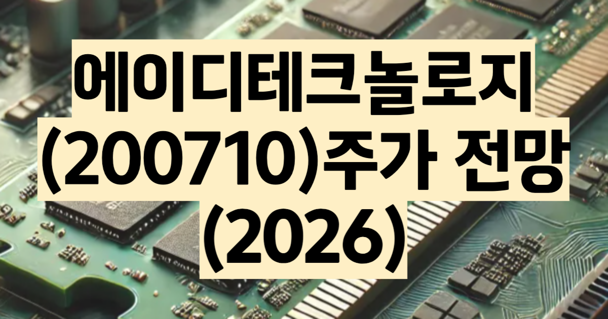 에이디테크놀로지 주가 전망 2026