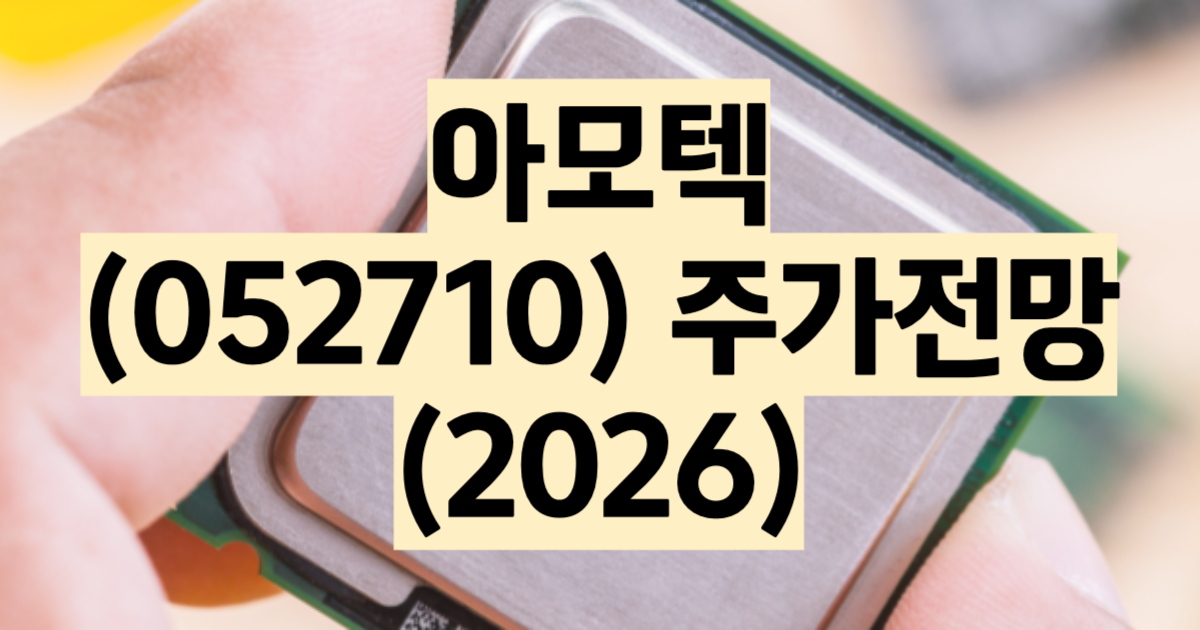 아모텍 주가 전망 AI MLCC 칩바리스터 분석 2026