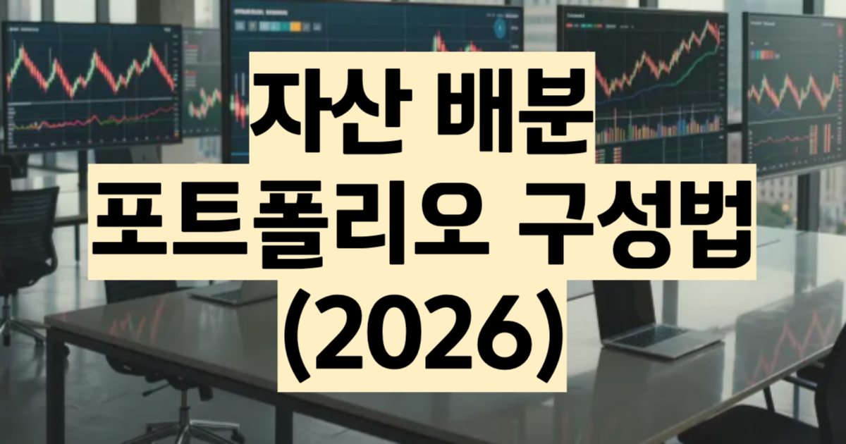 자산배분 포트폴리오 2026 올웨더 영구 60:40 비교