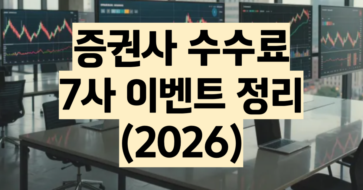 증권사 수수료 비교 2026 국내 해외 주식 수수료 총정리