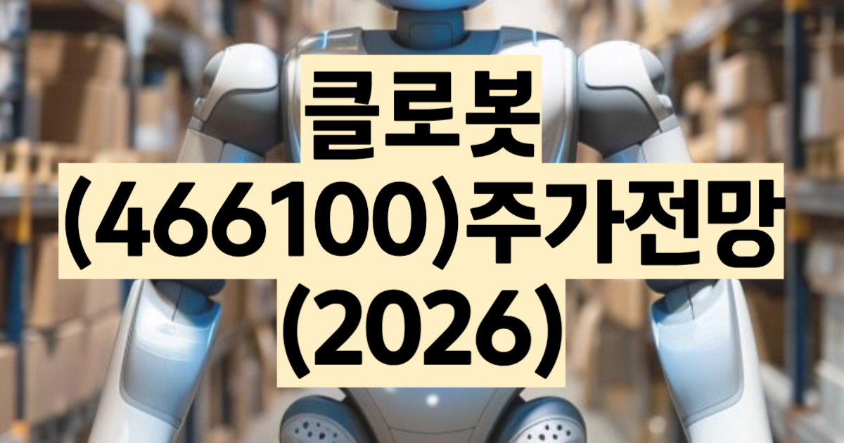 클로봇 주가 전망 2026