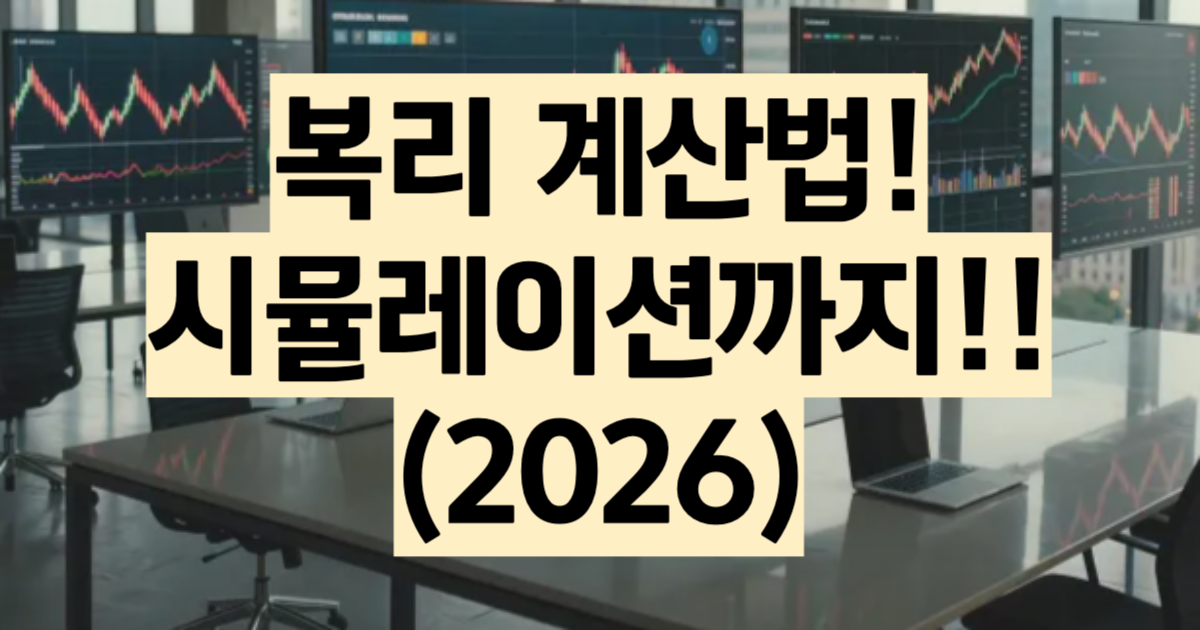 복리 계산법 2026 단리 복리 차이 72법칙 계산기
