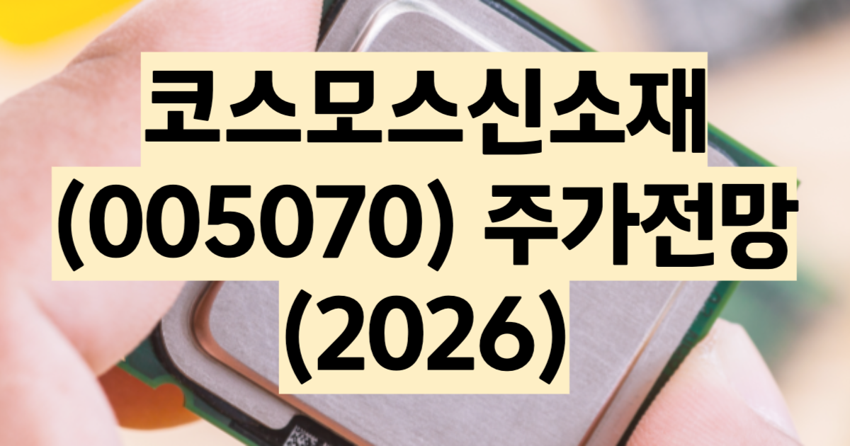 코스모신소재 주가 전망 MLCC 이형필름 2차전지 소재 분석 2026