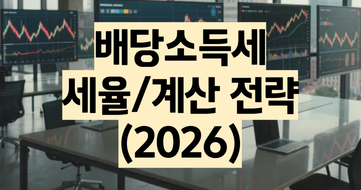 배당소득세 2026 세율 계산 절세 방법 총정리