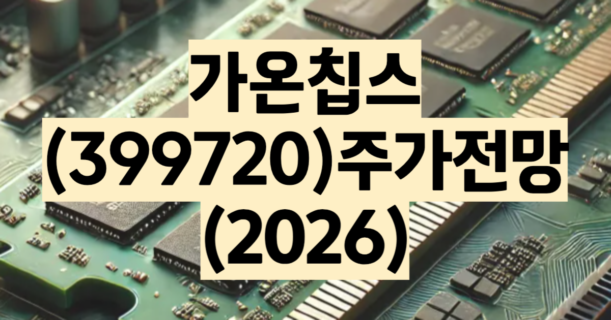 가온칩스 주가 전망 2026