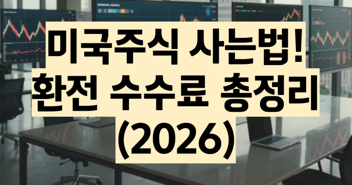 미국주식 사는법 2026 거래시간 환전 수수료 비교