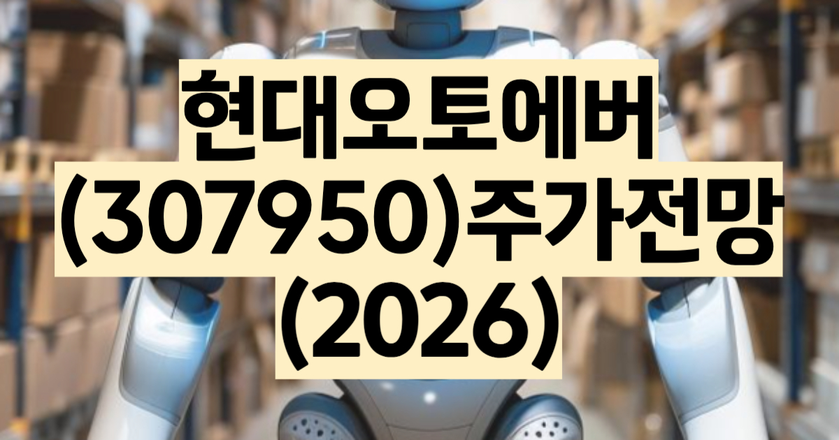 현대오토에버 주가 전망 2026