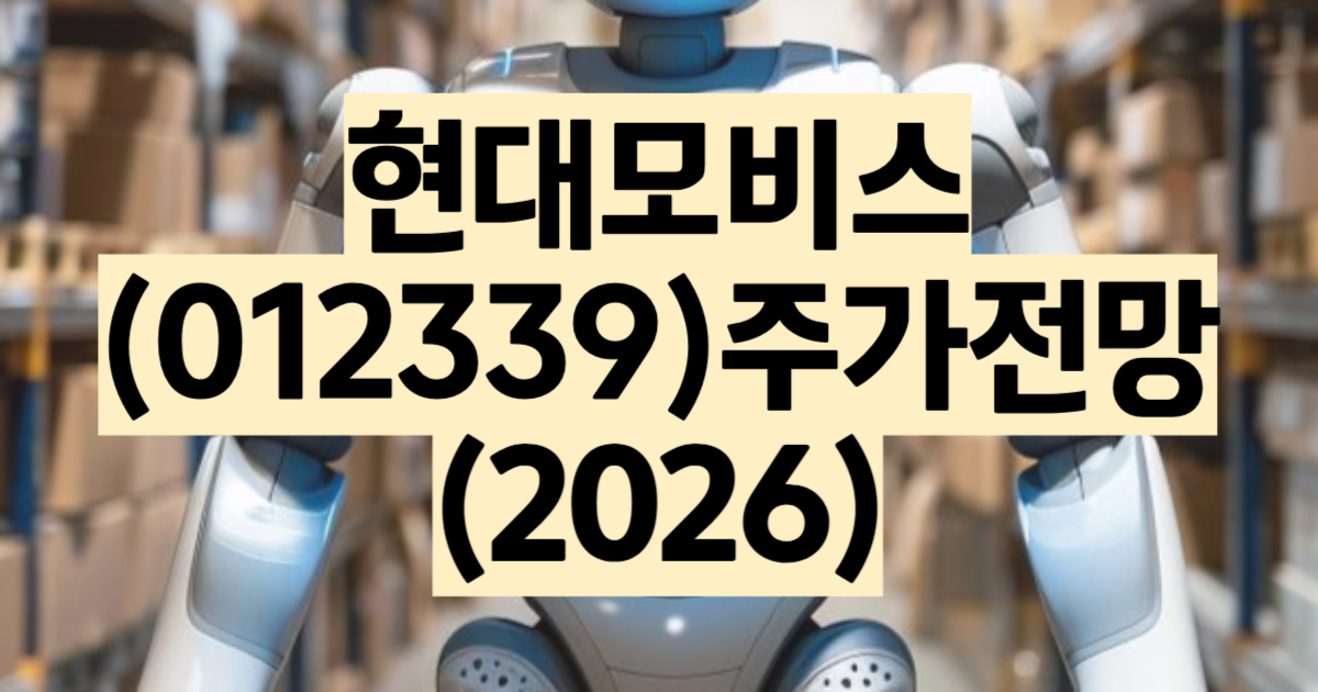 현대모비스 주가 전망 2026