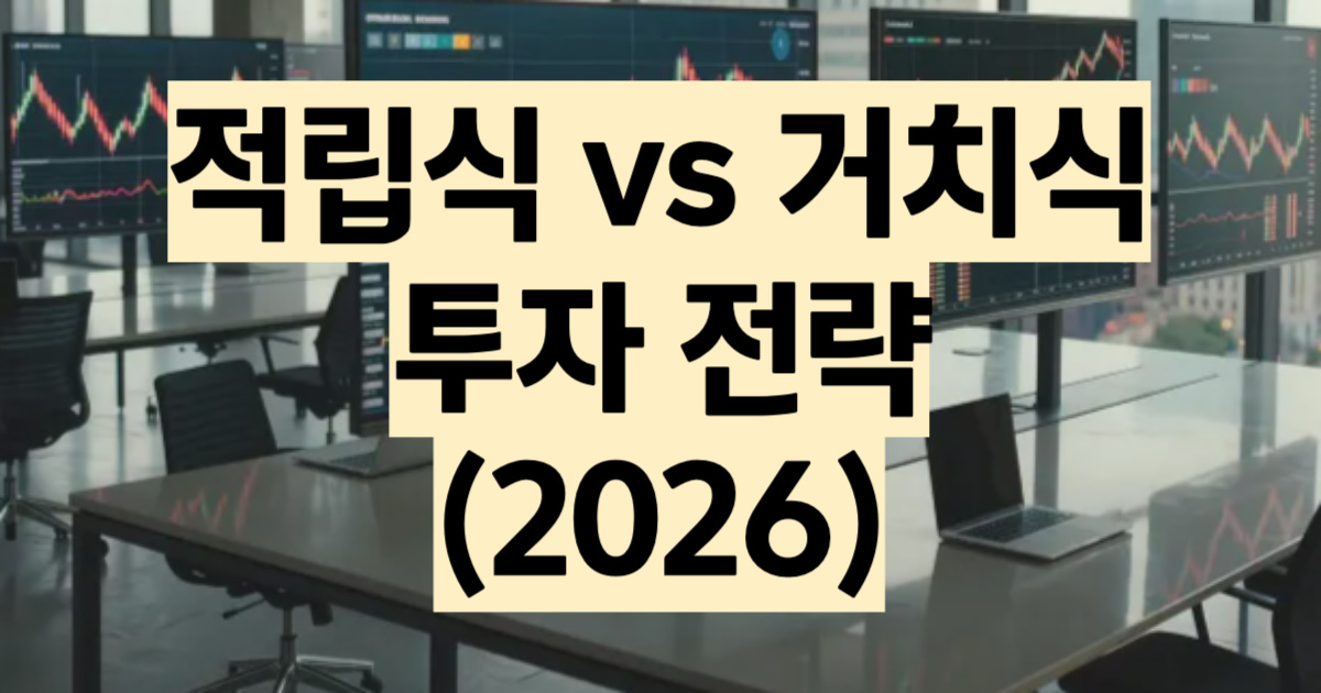 적립식 투자 vs 거치식 투자 수익률 비교 2026